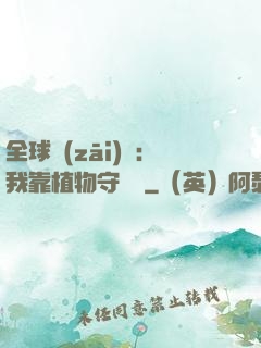 全球災(zāi)變：我靠植物守國門